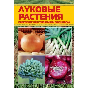 Книга Цибулеві рослини. Практичний довідник овочівника