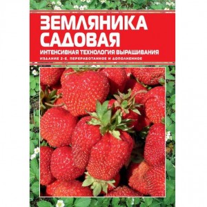 Книга Земляника садовая. Интенсивная технология выращивания
