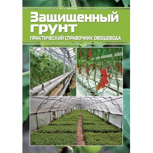 Книга Защищенный грунт. Практический справочник овощевода