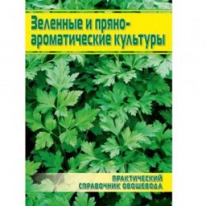 Книга Зеленые и пряно-ароматические культуры