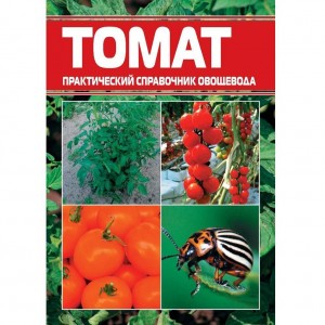 Книга Томат. Практичний довідник овочівника