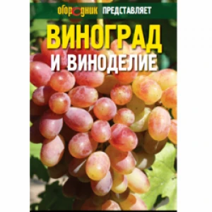 Книга Виноград і виноробство. Практичний посібник