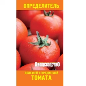 Кишеньковий довідник «Визначник хвороб та шкідників томату»